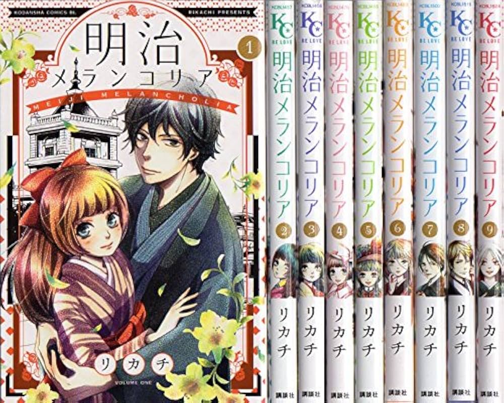 明治メランコリア コミック 1-9巻セット (BE LOVE KC) | リカチ
